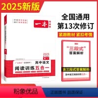 高一[语文]阅读训练五合一 高中通用 [正版]2025版 高中语文现代文阅读100篇高一高二高考阅读训练五合一文言文古诗
