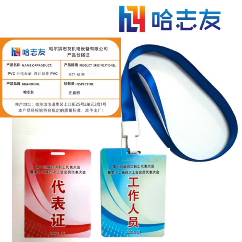 哈志友PVC卡代表证 设计制作PVC胸牌HZY-A134设计新颖,支持定制,高清印刷,优质材料
