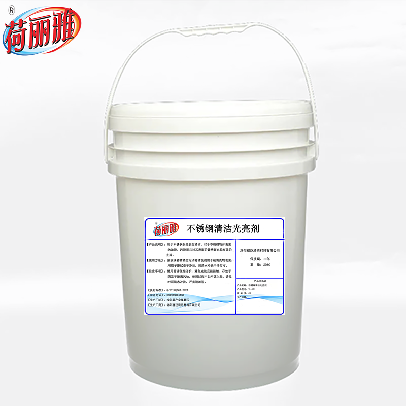 荷丽雅不锈钢清洁光亮剂