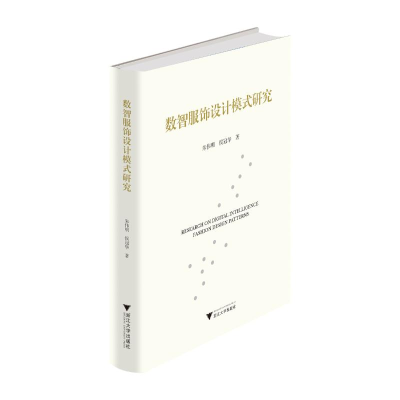 正版新书]数智服饰设计模式研究朱伟明 著9787308261494