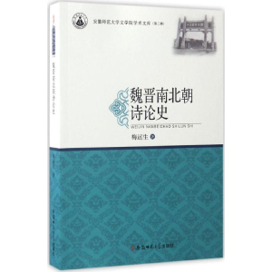 [M]魏晋南北朝诗论史-9787567623859