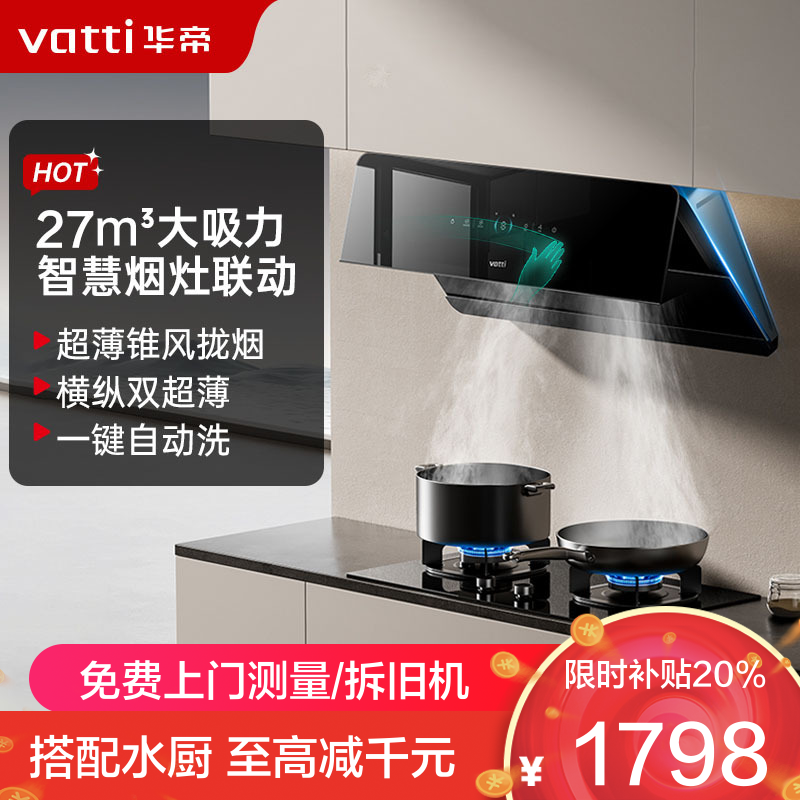 华帝(vatti)官方[追风系列A7]烟灶联动侧吸式超薄抽油烟机变频27风量大吸力降噪家用自动清洗挥手智控i111A7
