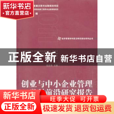 正版 创业与中小企业管理学科前沿研究报告 沈志渔主编 经济管理