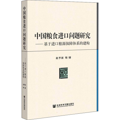 中国粮食进口问题研究——基于进口粮源保障体系的建构