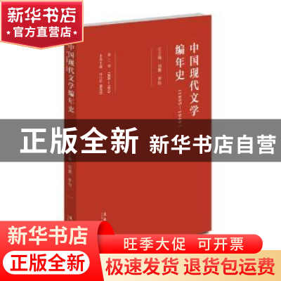 正版 中国现代文学编年史:1895-1949:1906-1915:第二卷 刘勇,李怡