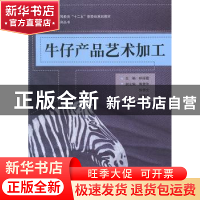 正版 牛仔产品艺术加工 林丽霞主编 东华大学出版社 978756690456