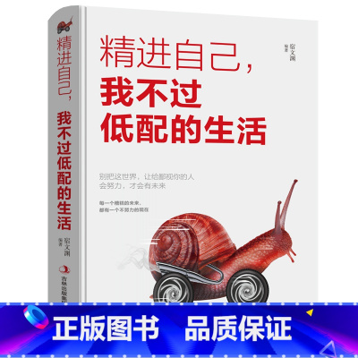 [正版]精进自己我不过低配的生活将来的你一定会感谢拼命自己把生活过成你想要样子青春文学励志书籍排行榜正能量哲学YH