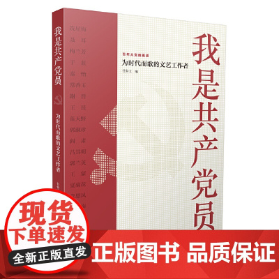 我是共产党员——为时代而歌的文艺工作者