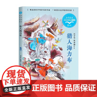 猎人海力布正版五年级上册阅读课外书读书目小学语文教材配套阅读书籍人教版5年级上册课本同步中国民间故事书籍