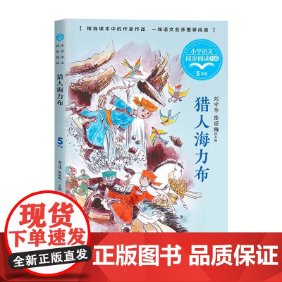 猎人海力布正版五年级上册阅读课外书读书目小学语文教材配套阅读书籍人教版5年级上册课本同步中国民间故事书籍
