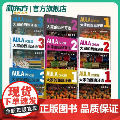 AULA汉化版大家的西班牙语123学生用书+练习册+教师用书全9册西班牙语入门教程零基础学习西班牙语西语学习大家的西语学