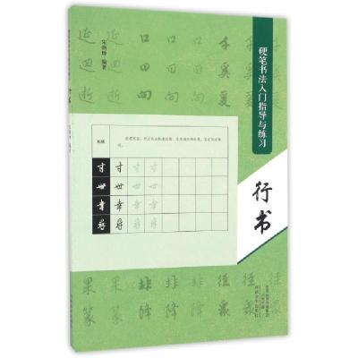 正版新书]行书(硬笔书法入门指导与练习)宋炳坤9787540136116