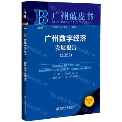 [N]广州数字经济发展报告(2022)/广州蓝皮书-9787522801322