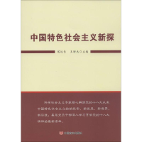 [M]中国特色社会主义新探-9787517108351