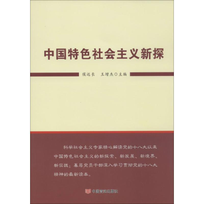[M]中国特色社会主义新探-9787517108351