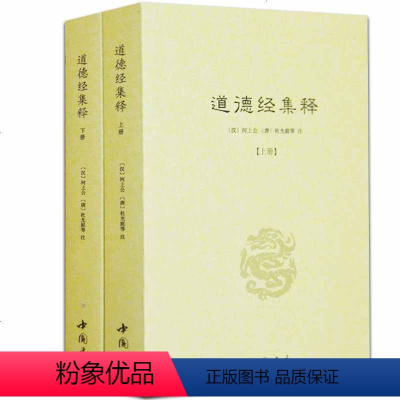 [正版]道德经集释(全二册)道教典籍丛刊 道德真经注经传 道德经论兵要义述道德真经广圣义书籍