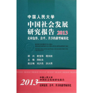 [M]中国人民大学中国社会发展研究报告-9787300181837