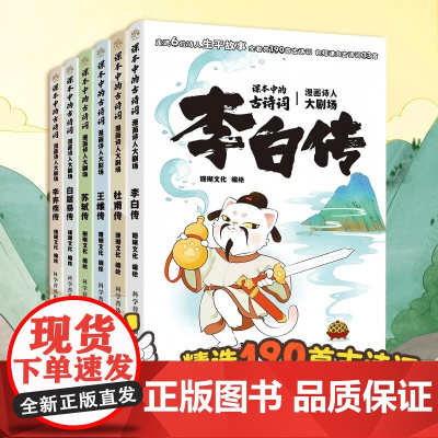 课本里的古诗词全套6册 漫画诗人大剧场精选190首古诗词小学生课外阅读儿童诗词启蒙 给孩子的古诗词唐诗课小学版 科学普及