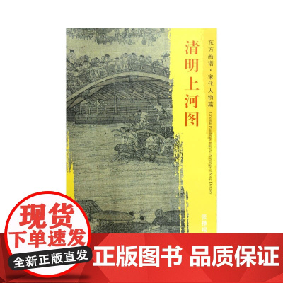 东方画谱·宋代人物画菁华高清摹本·清明上河图