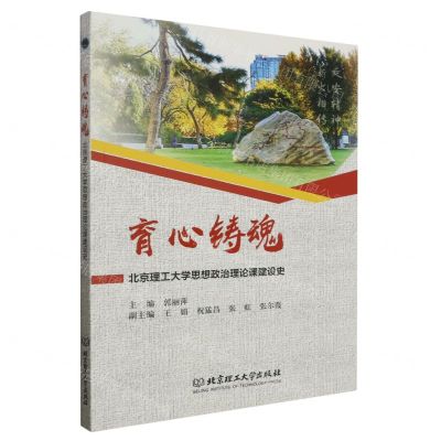 [N]育心铸魂(北京理工大学思想政治理论课建设史)-9787576329414