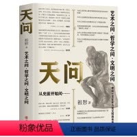 [正版]天问 4万年来艺术、哲学、文明大设问 祖慰绝笔 刘道玉作序 冯天瑜、陈家琪、毕飞宇、于建嵘 全彩