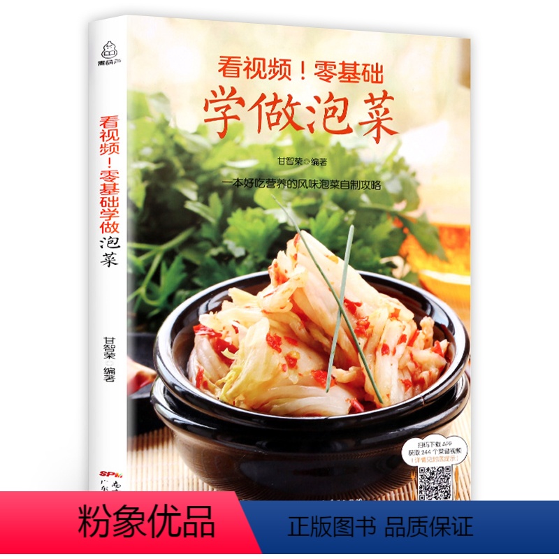 [正版]QHL零基础学做泡菜 韩国料理书韩餐 家常泡菜 特色泡菜 各地风味泡菜 酸甜咸辣 样样都有满足你的不用需求菜谱