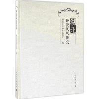 醉染图书湖北传统民居研究9787112180981