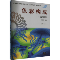 正版新书]色彩构成(第四版)于国瑞9787302648208