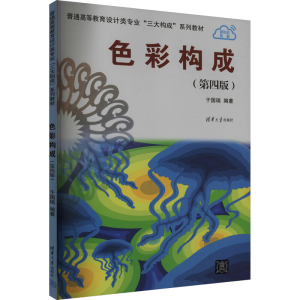 正版新书]色彩构成(第四版)于国瑞9787302648208