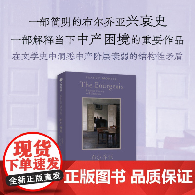 布尔乔亚在历史和文学之间 弗朗哥莫莱蒂著 一部简明的布尔乔亚兴衰史 中产阶级欧洲文学演变 结构性矛盾 中信出版社图书 正