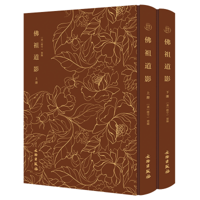 正版新书]奎文萃珍·佛祖道影[清]守一空成9787501074709