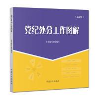 正版新书]党纪处分工作图解本书编写组 编写9787517406594