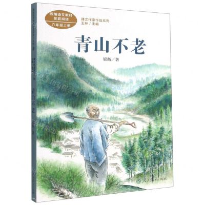 [N]青山不老(6上)/课文作家作品系列-9787107345265