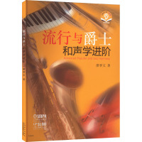 流行与爵士和声学进阶 附MP3一张