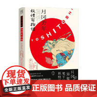 月冈芳年 妖怪百物语 月冈芳年等 著 绘画