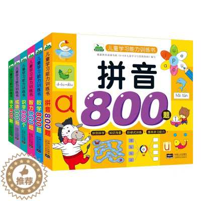 [醉染正版]晨风全6册儿童学习能力训练书拼音/识字/语文/数学/智力开发800题学前入学准备幼小衔接专项练习3-6岁幼儿
