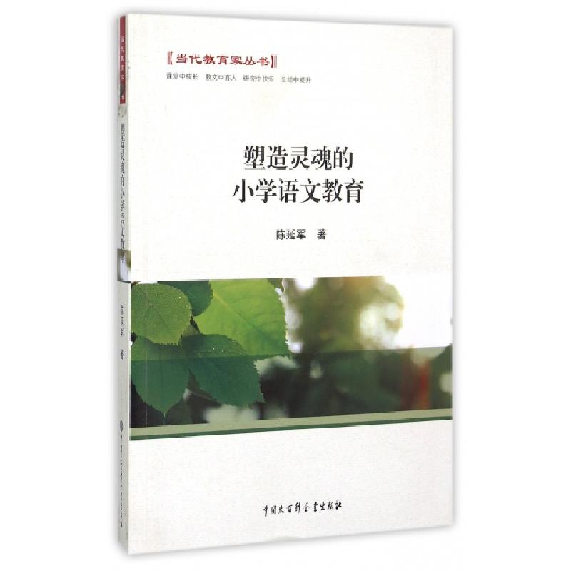 正版新书]塑造灵魂的小学语文教育/当代教育家丛书陈延军9787500