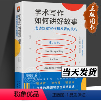 进阶书系[全套7册] [正版]学术写作如何讲好故事 成功驾驭写作和发表的技巧 莫西· G. 波洛克 进阶书系 各学科写作