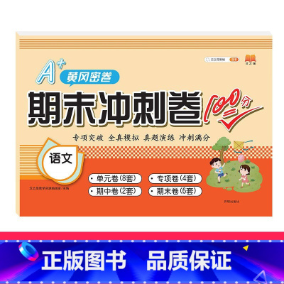 [冲刺100分卷]语文 四年级下 [正版]2023新版小学单元归类复习期末总复习一年级二年级三四五六下册语文数学英语人教