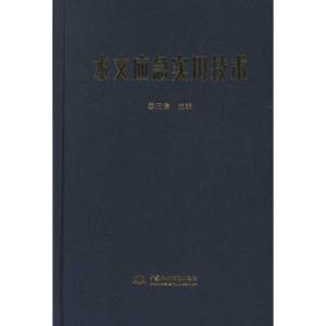 [M]水文应急实用技术-9787508493800