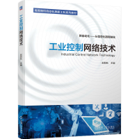 [M]工业控制网络技术(新自动化从信息化到智能化高等院校自动化类新工科系列教材)-9787111703419