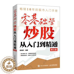 [醉染正版]零基础学炒股从入门到精通 第三版 零基础与实战技巧股票看盘K线图与技巧教程金融经济学投资基金理财股市操作指南