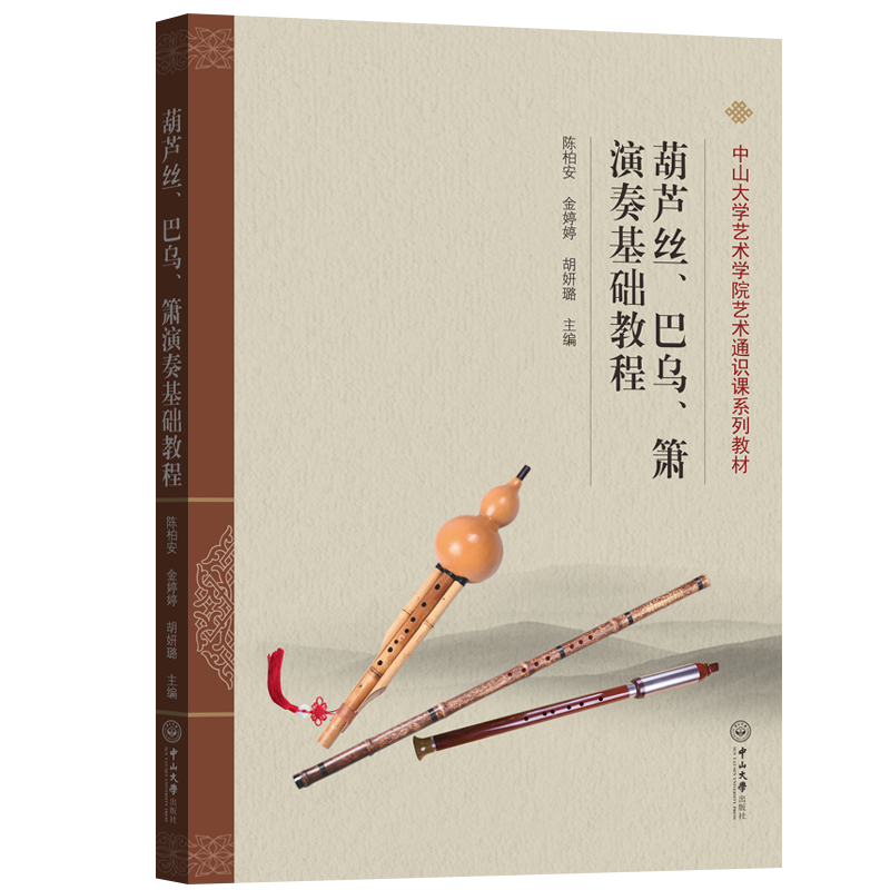 [M]葫芦丝、巴乌、箫演奏基础教程-9787306072849