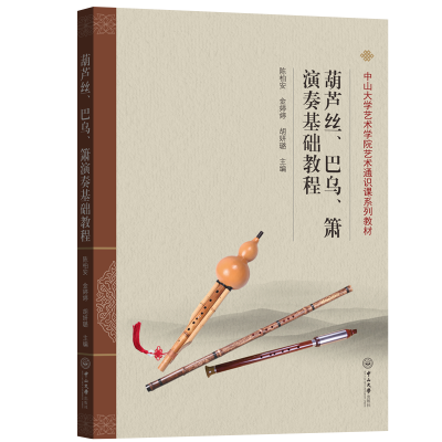 [M]葫芦丝、巴乌、箫演奏基础教程-9787306072849