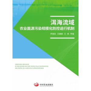 正版新书]洱海流域农业面源污染规模化防控运行机制罗良国,王娜