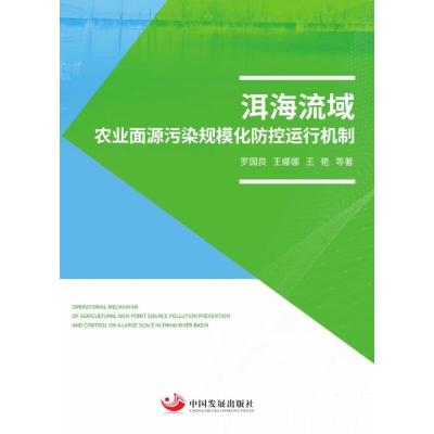正版新书]洱海流域农业面源污染规模化防控运行机制罗良国,王娜