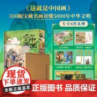 [正版]这就是中国画刷边版 500幅宝藏名画读懂5000年中华文明(专享8项礼赠帆布包藏书票拉页收藏证书)华中科技大学出