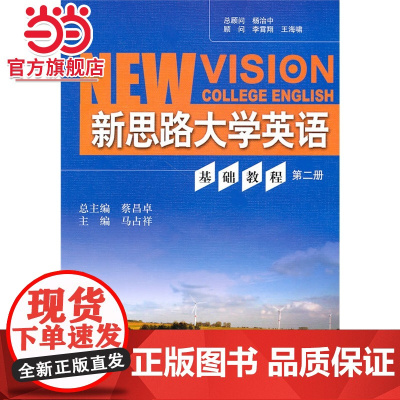 新思路大学英语 基础教程 第二册(附赠光盘)