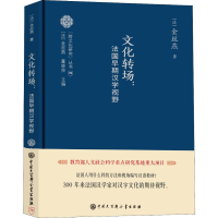 音像文化转场:法国早期汉学视野(法)金丝燕