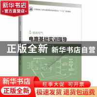 正版 电路基础实训指导 编者:华春梅//王丽琴|责编:丁月华 哈尔滨